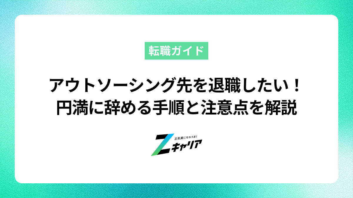 アウトソーシング先を退職したい！円満に辞める手順と注意点を解説