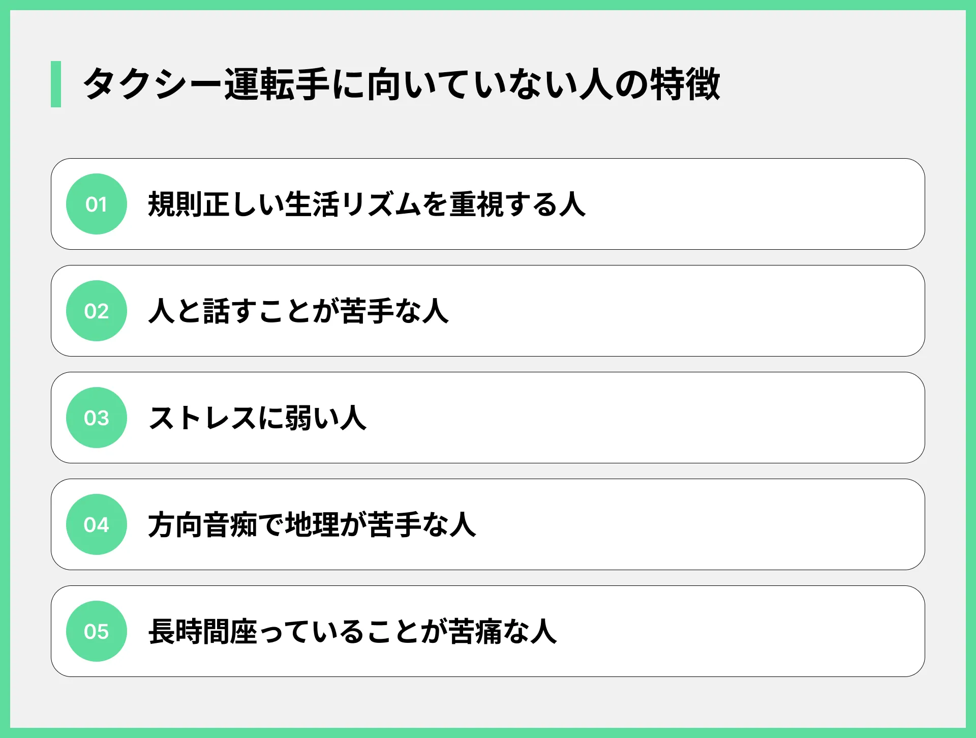 タクシー運転手に向いていない人の特徴
