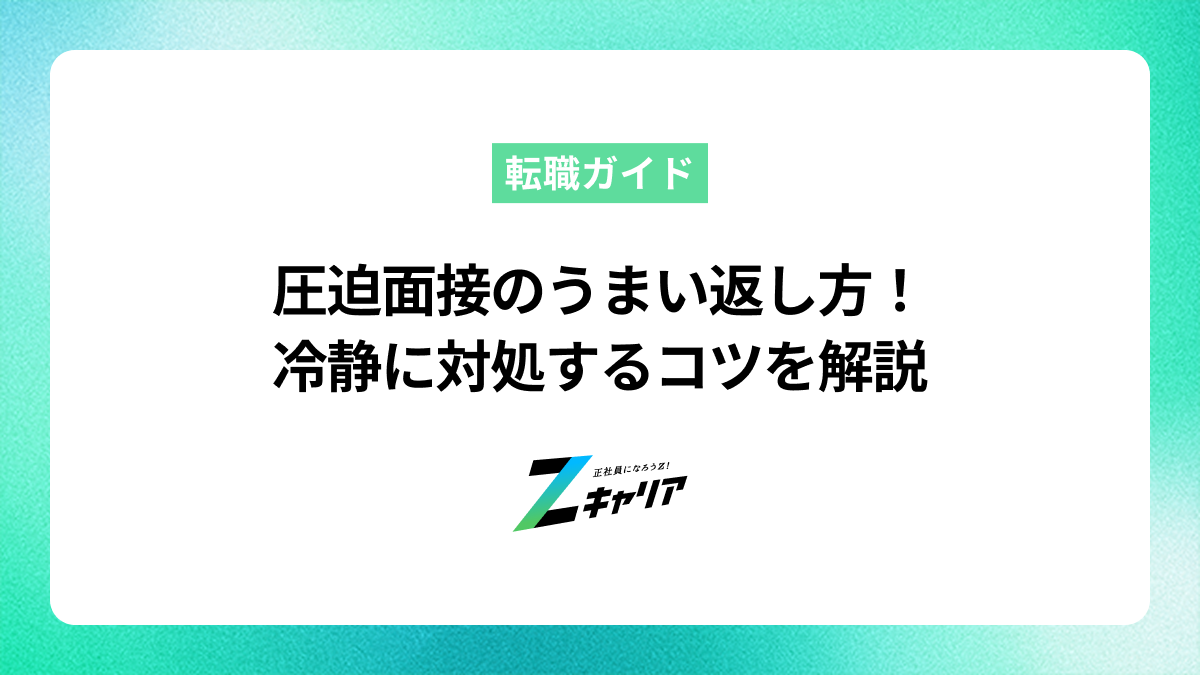 圧迫面接のうまい返し方とは？冷静な対処法とNG行動を解説