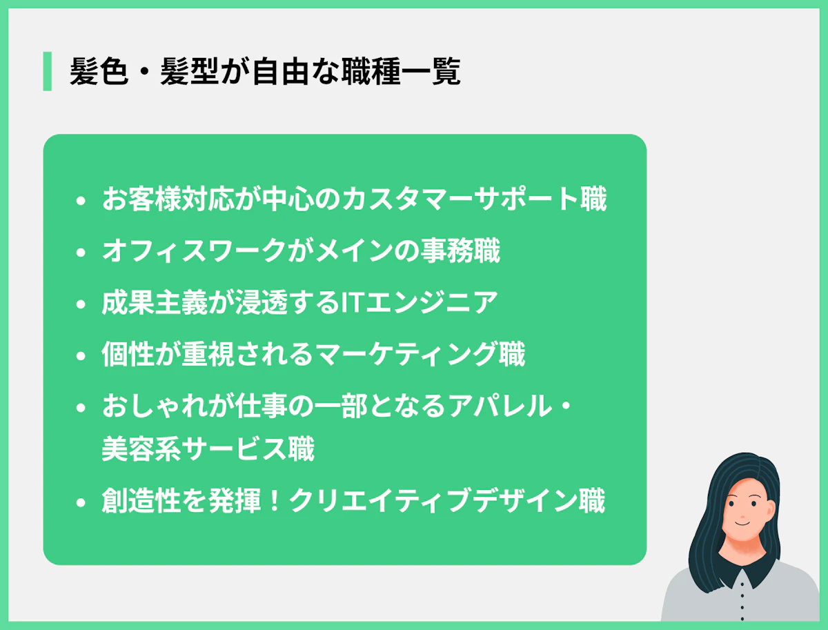 髪色・髪型が自由な職種一覧