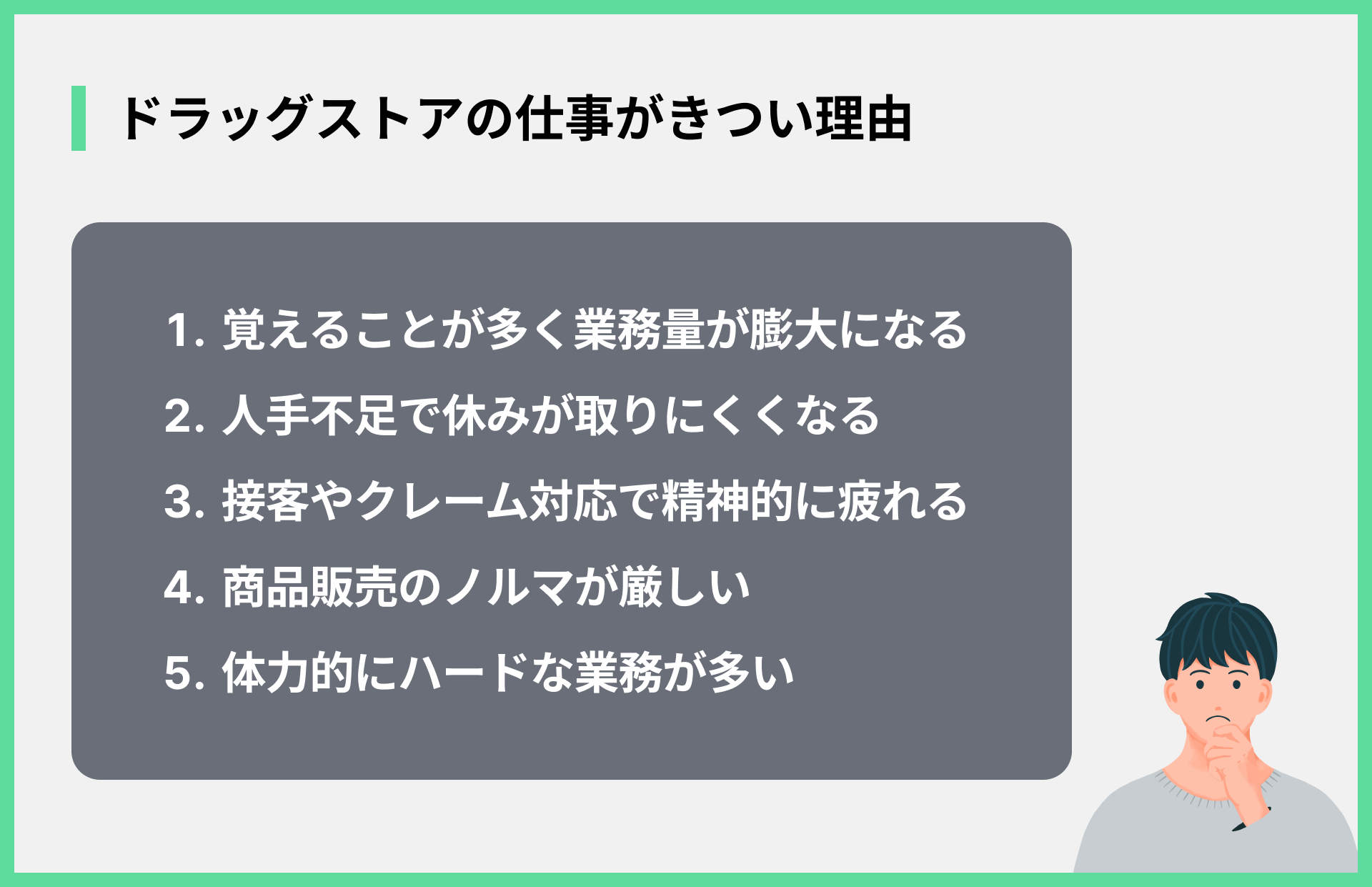 ドラッグストアの仕事がきつい理由