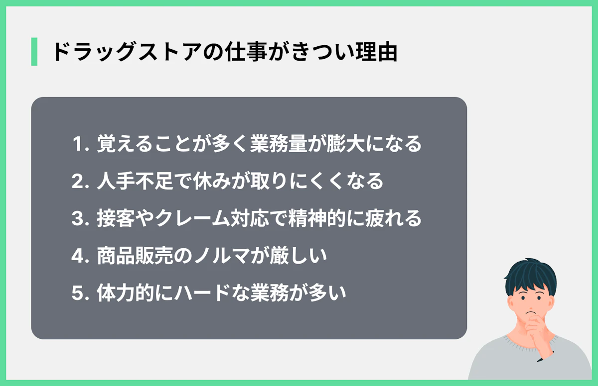 ドラッグストアの仕事がきつい理由