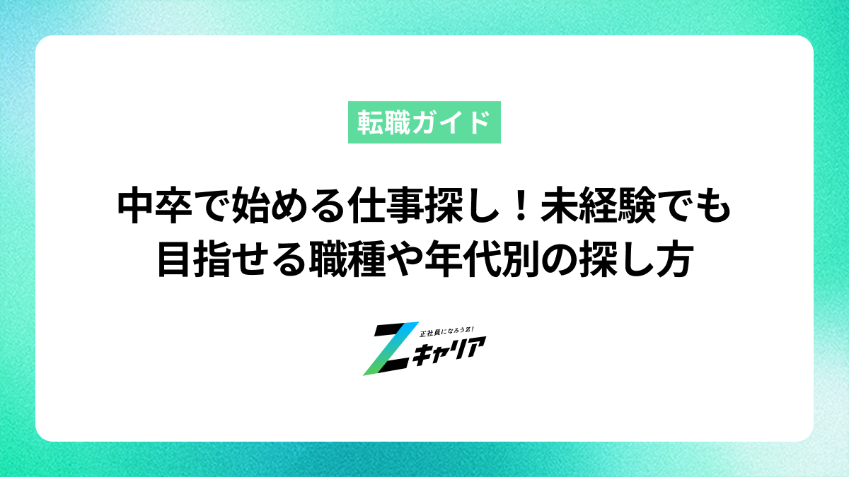 中卒で始める仕事探し！未経験・資格なしでもできる職種や年代別の探し方を解説