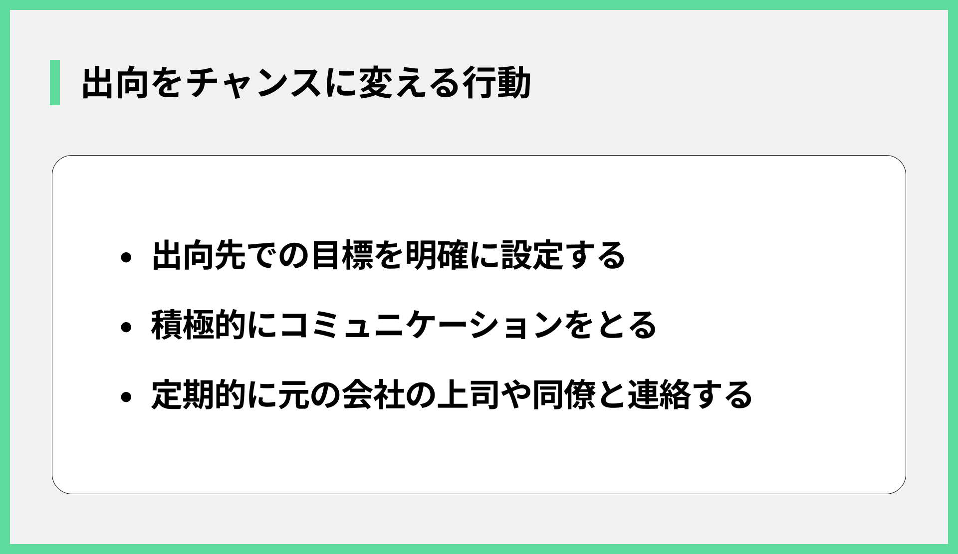 出向をチャンスに変える行動