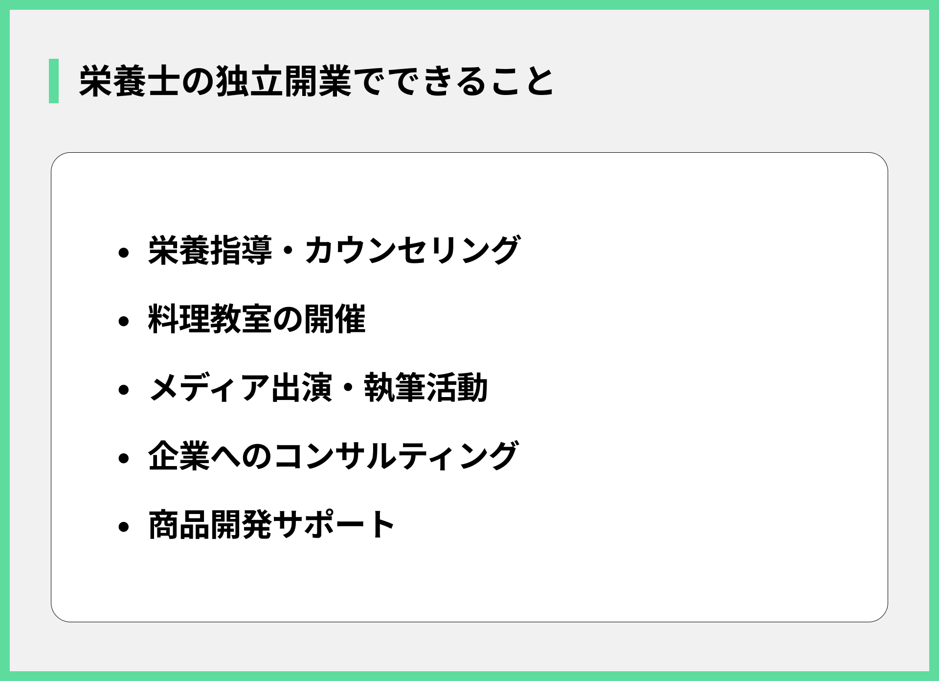栄養士の独立開業でできること