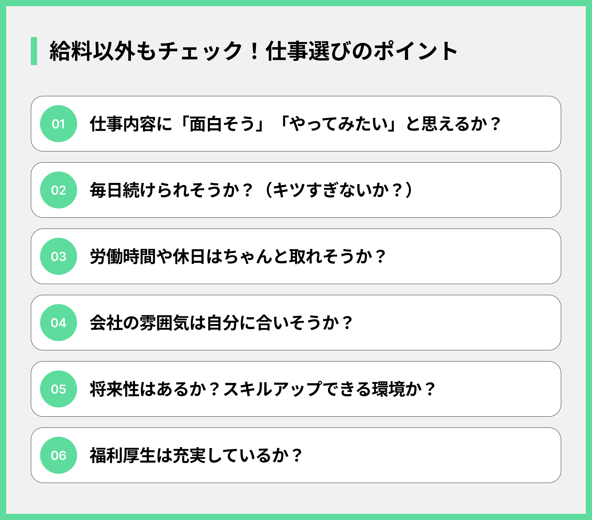 給料以外もチェック！仕事選びのポイント