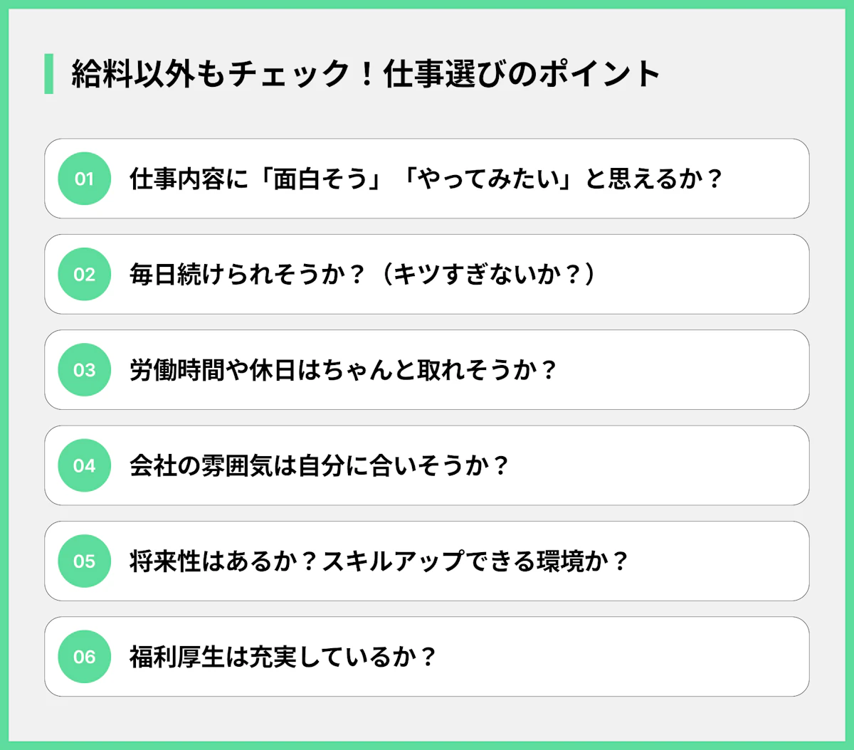 給料以外もチェック!仕事選びのポイント