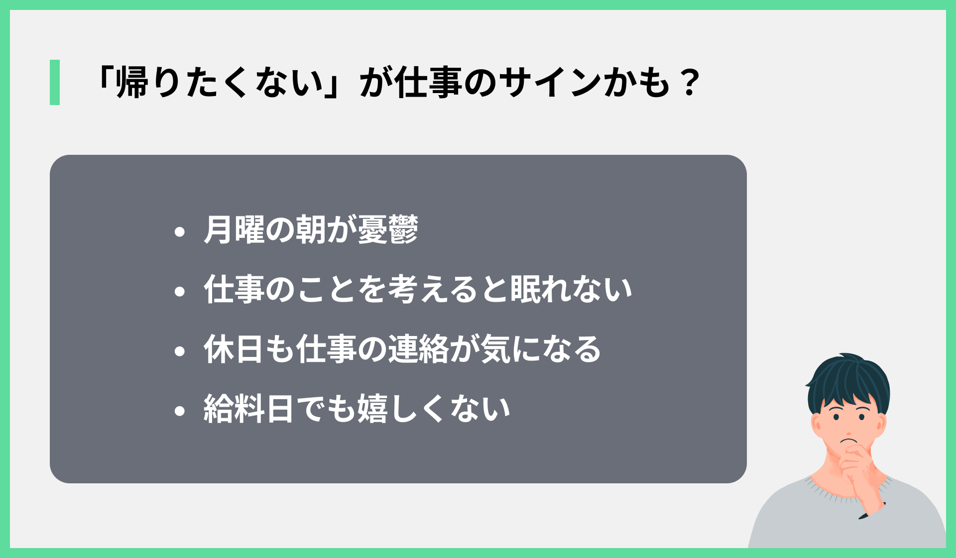 「帰りたくない」が仕事のサインかも？