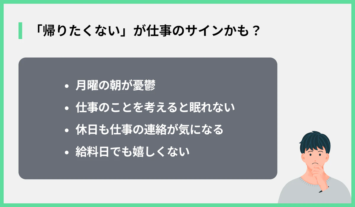 「帰りたくない」が仕事のサインかも?