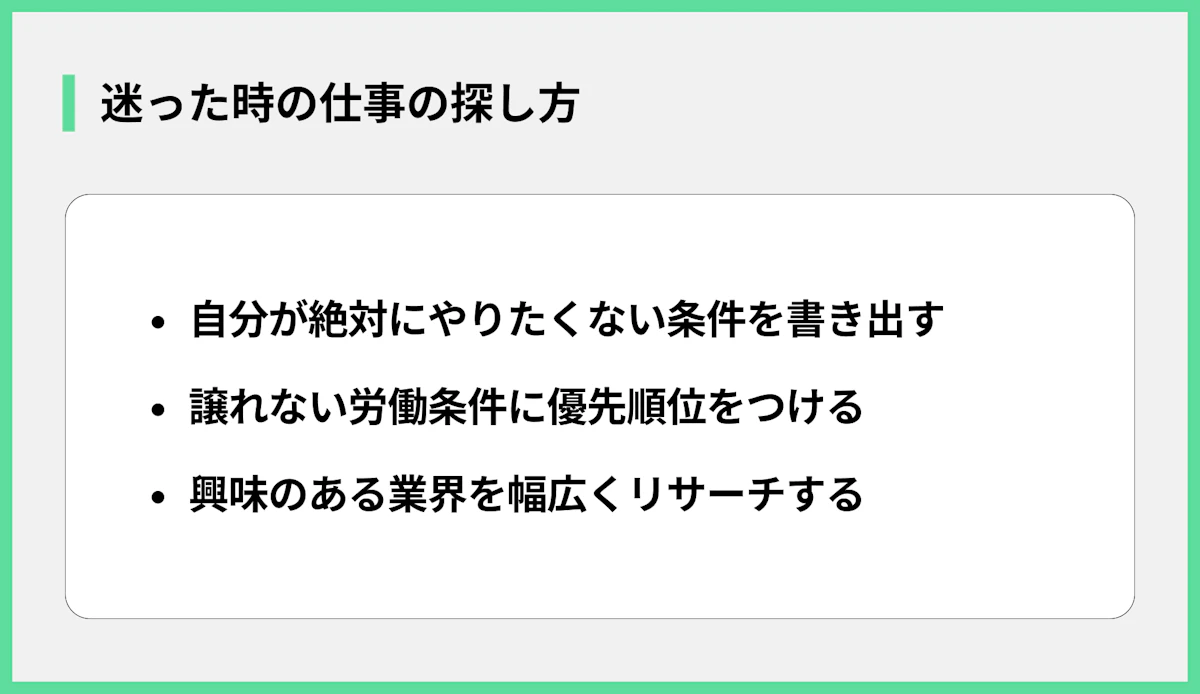 迷った時の仕事の探し方