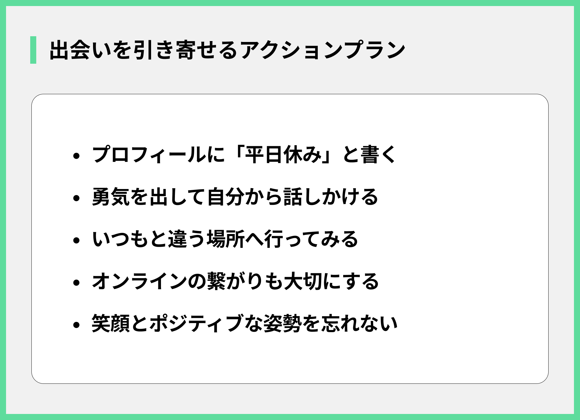 出会いを引き寄せるアクションプラン