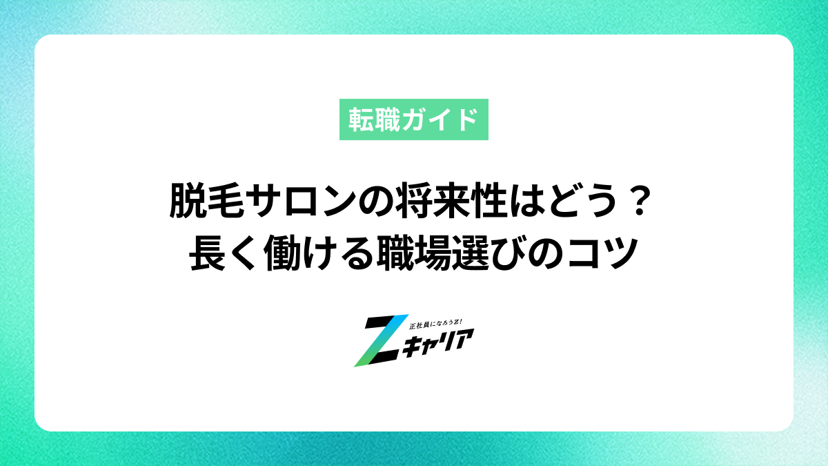 脱毛サロンの将来性はどう？業界の今後と長く働ける職場選びのコツ
