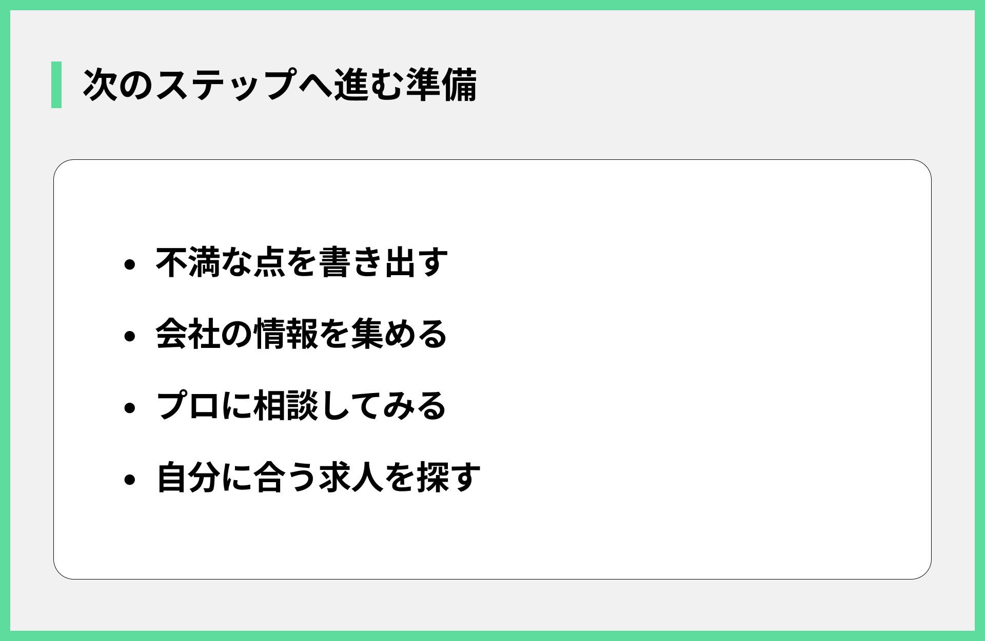 次のステップへ進む準備