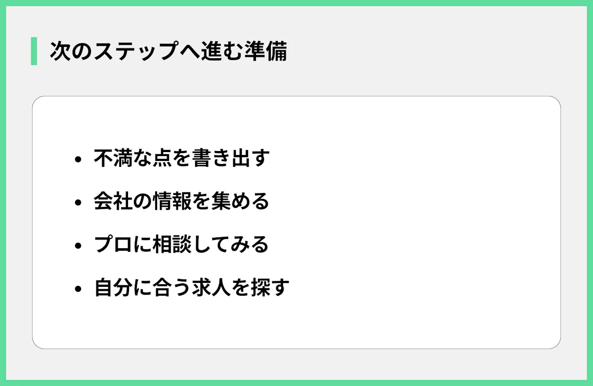 次のステップへ進む準備