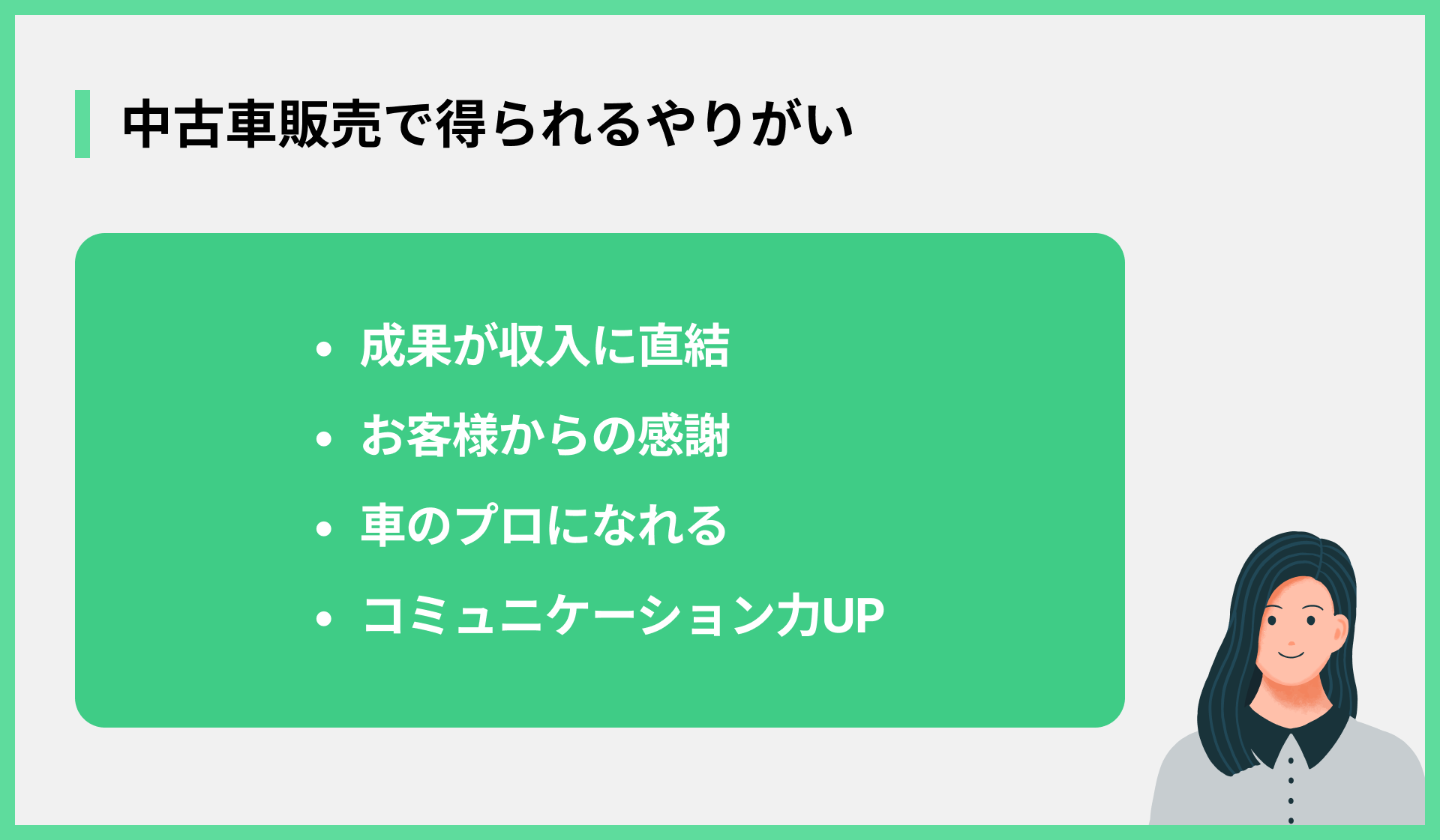 中古車販売で得られるやりがい