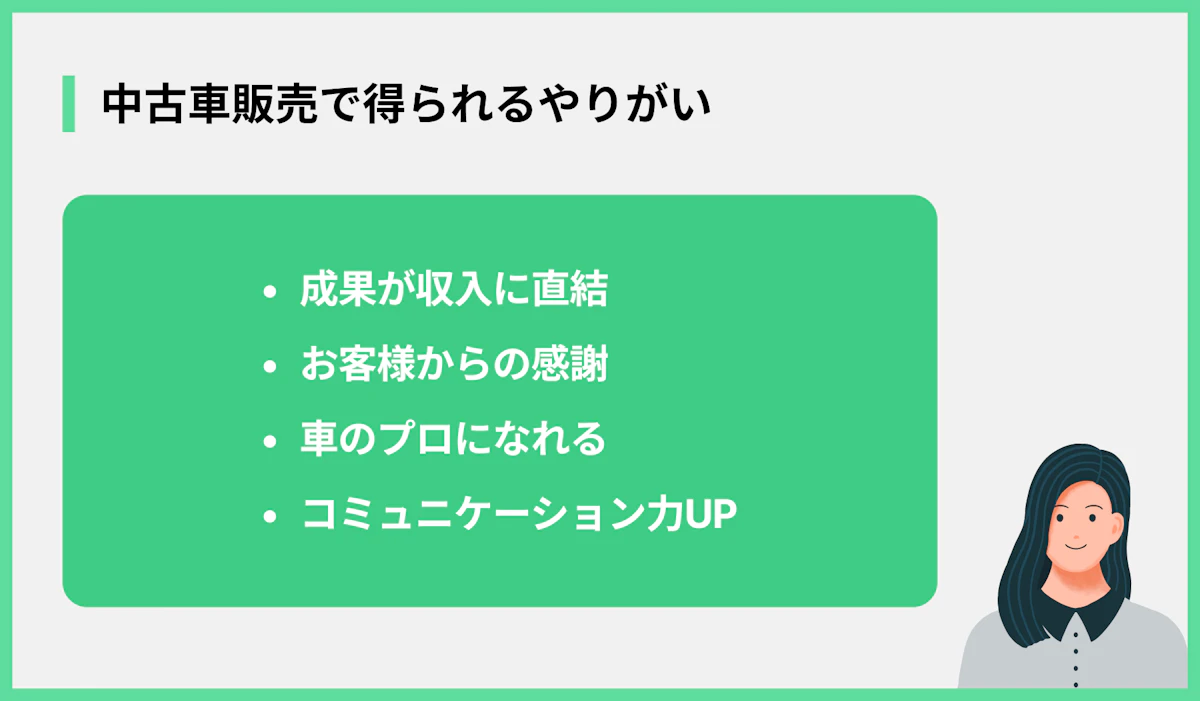 中古車販売で得られるやりがい