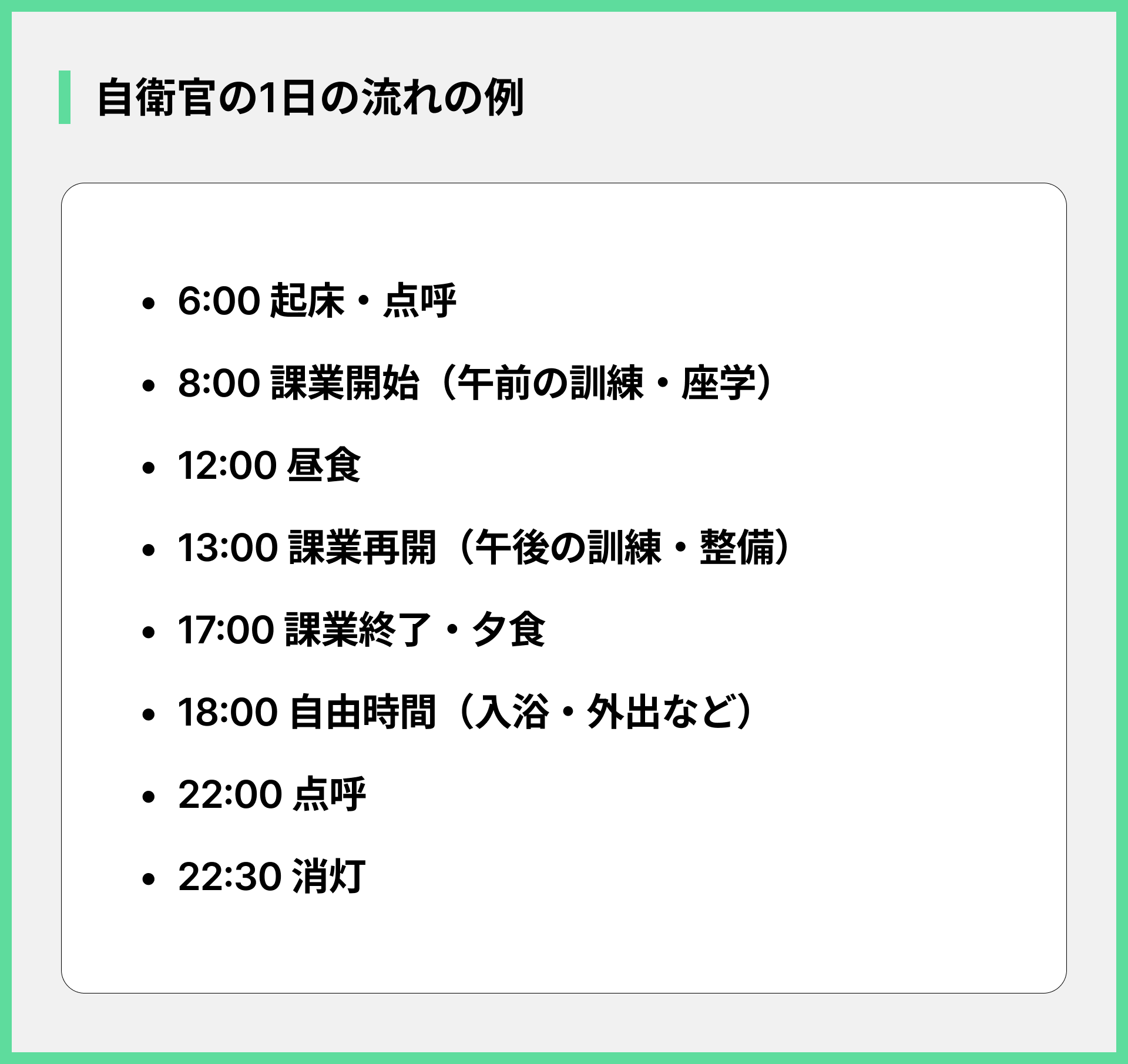 自衛官の1日の流れの例