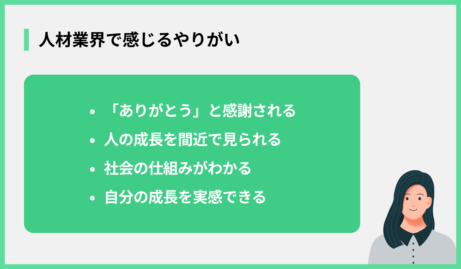 人材業界で感じるやりがい