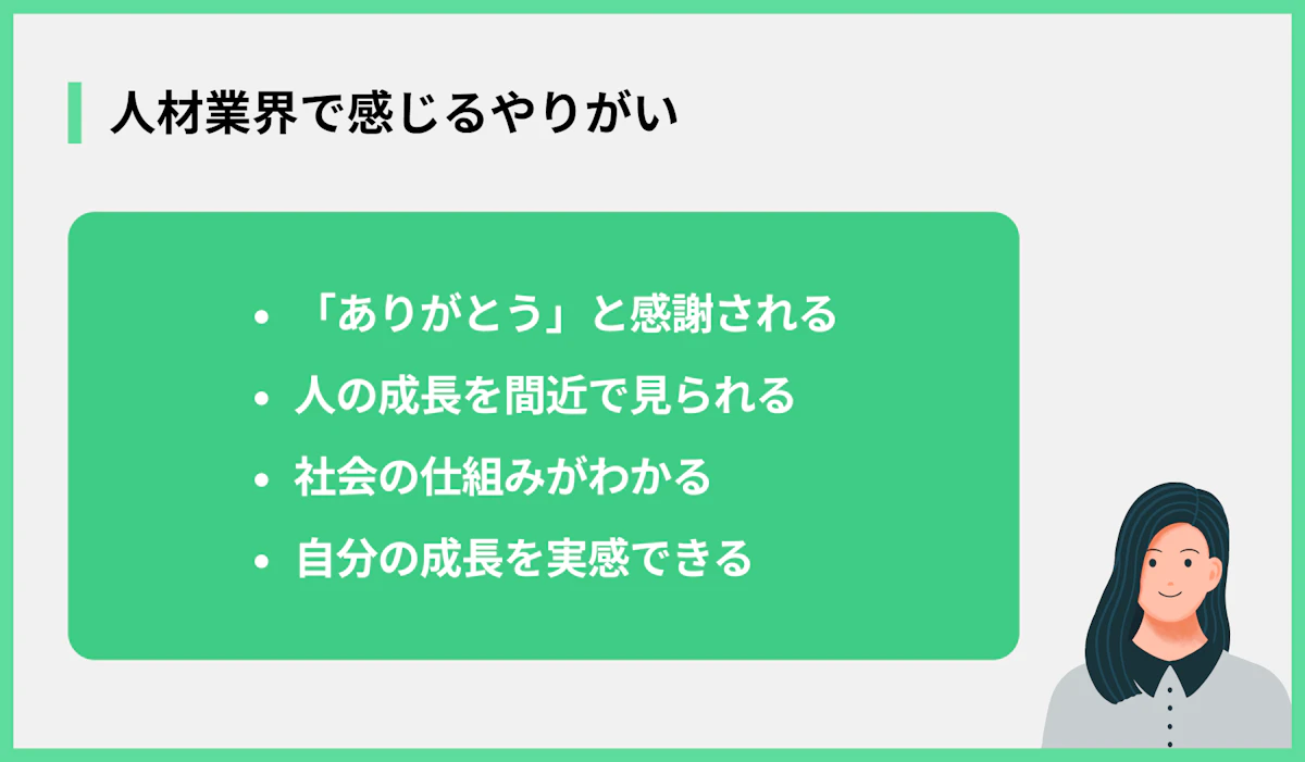 人材業界で感じるやりがい