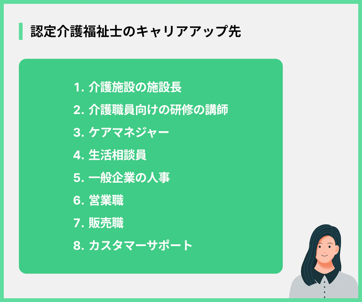 認定介護福祉士のキャリアアップ先