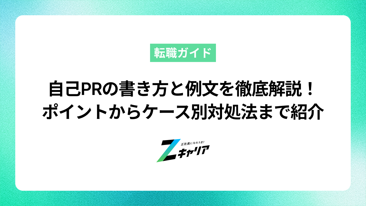 自己PRの書き方と例文を徹底解説！ポイントからケース別対処法までを紹介します