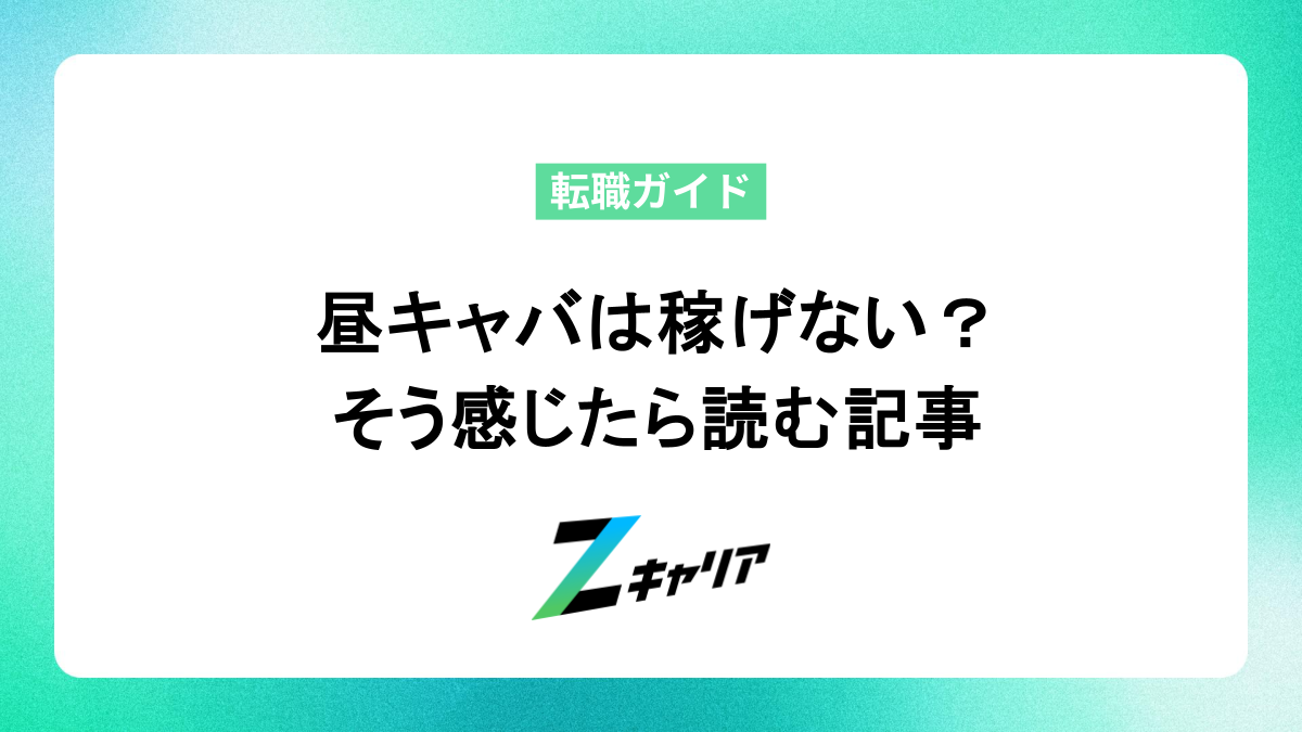 昼キャバは稼げない？そう感じたら考えるべきこと