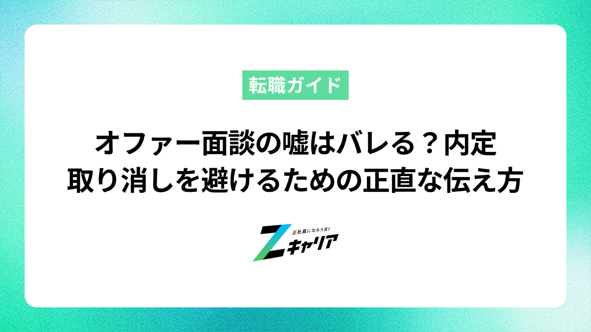 オファー面談の嘘はバレる？内定取り消しを避けるための正直な伝え方