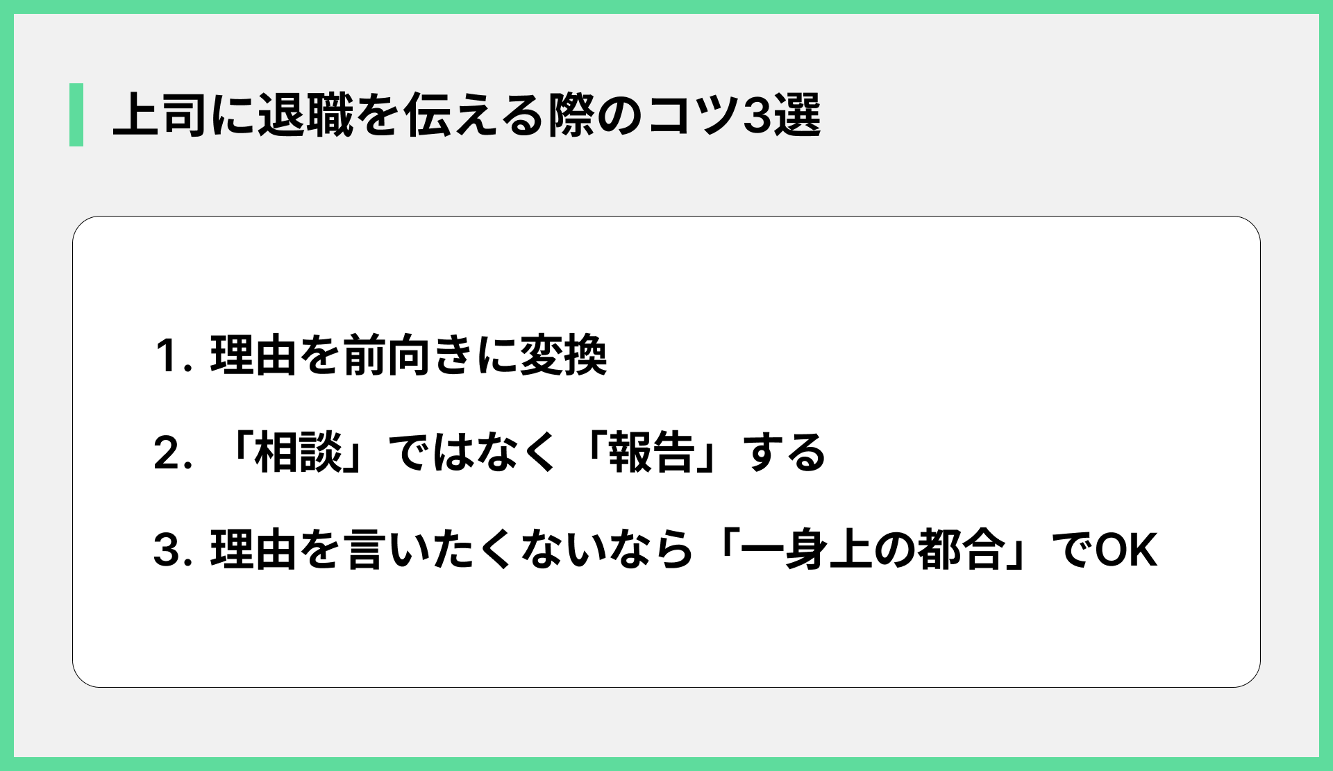上司に退職を伝える際のコツ3選