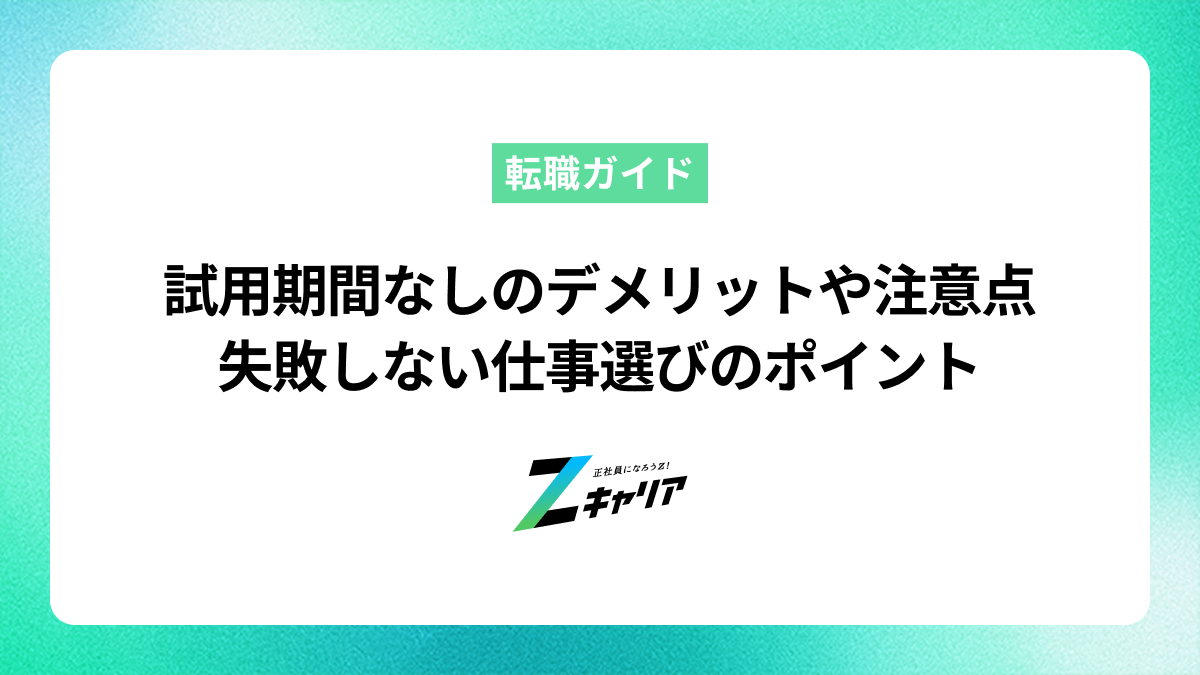 試用期間なしで働くデメリットや注意点は？失敗しない仕事選びのポイント