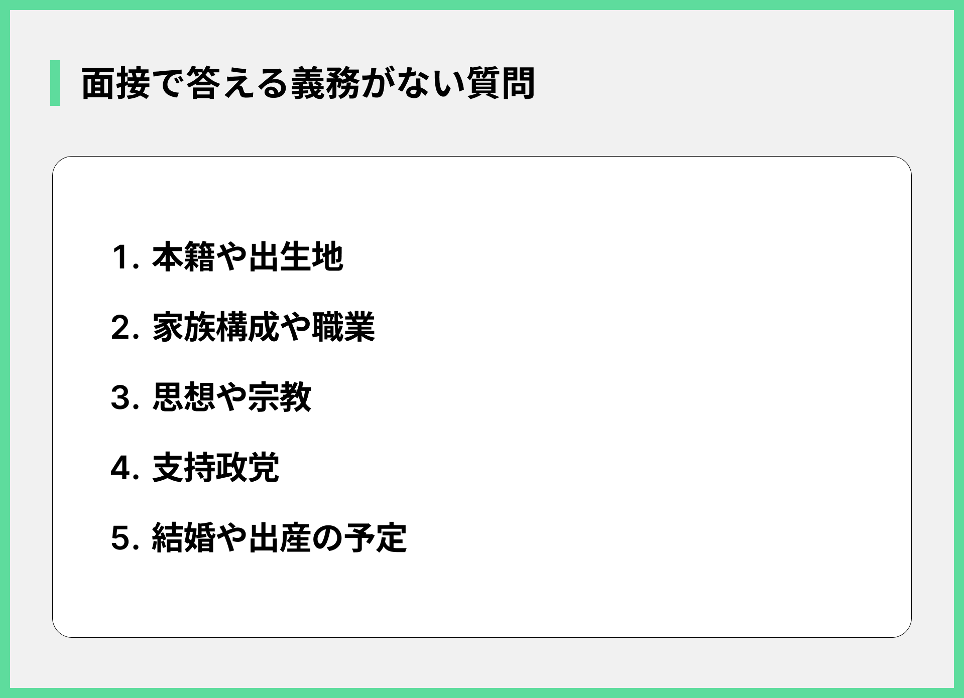 面接で答える義務がない質問