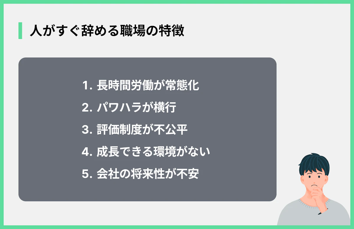 人がすぐ辞める職場の特徴