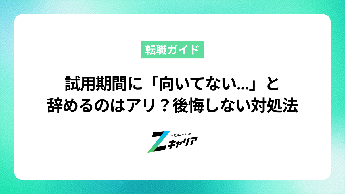 試用期間に「向いてない…」と辞めるのはアリ？原因と後悔しない対処法