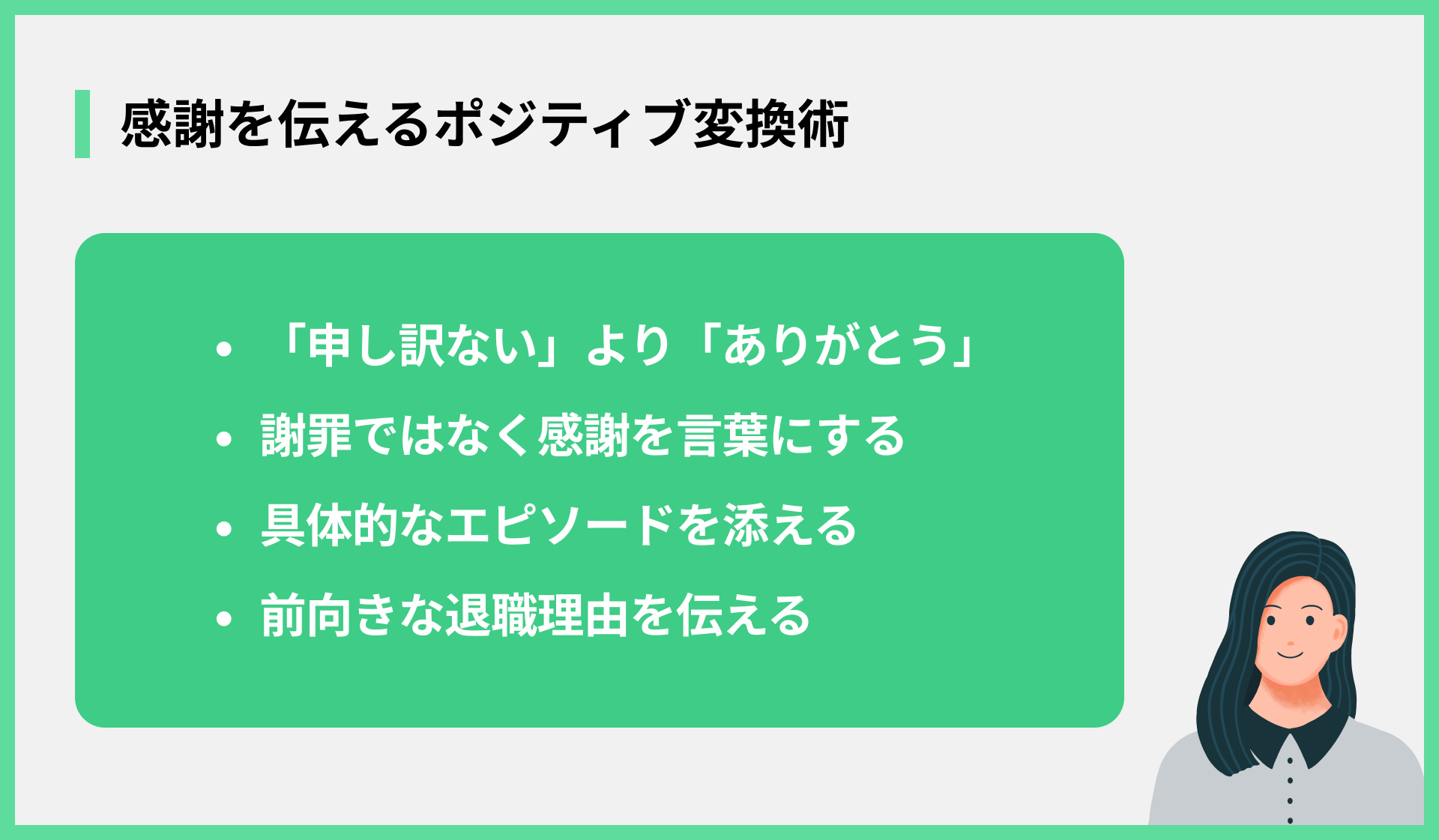 感謝を伝えるポジティブ変換術