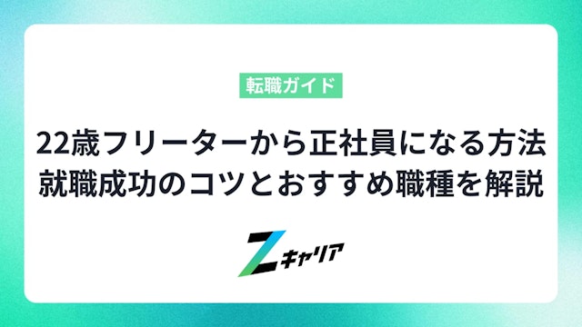 22歳フリーターから正社員になる方法 | 就職成功のコツとおすすめ職種を徹底解説