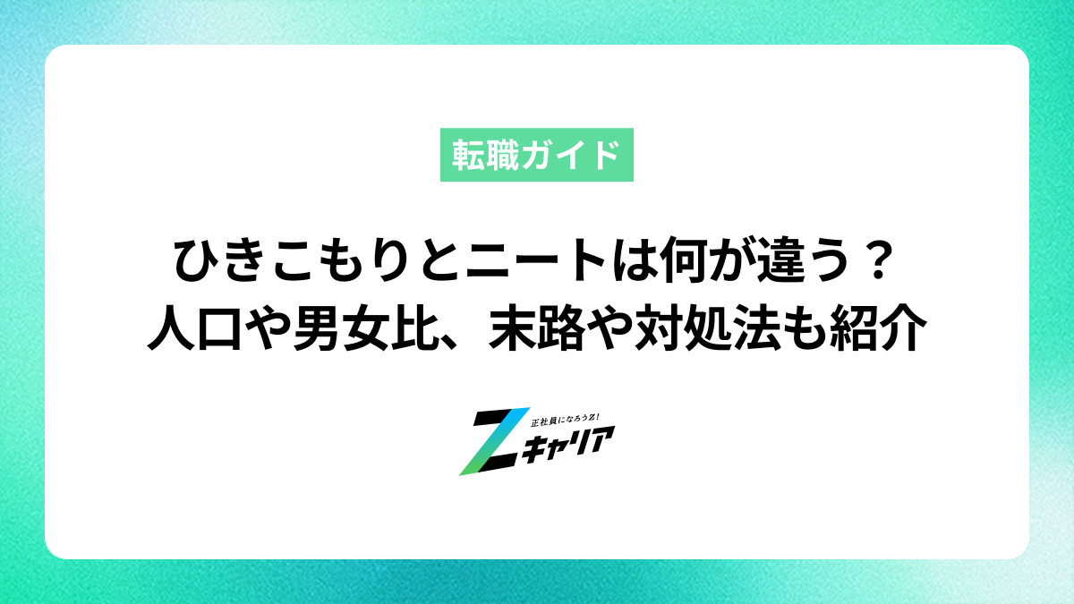 ひきこもりとニートは何が違う？人口や男女比、末路や対処法も紹介