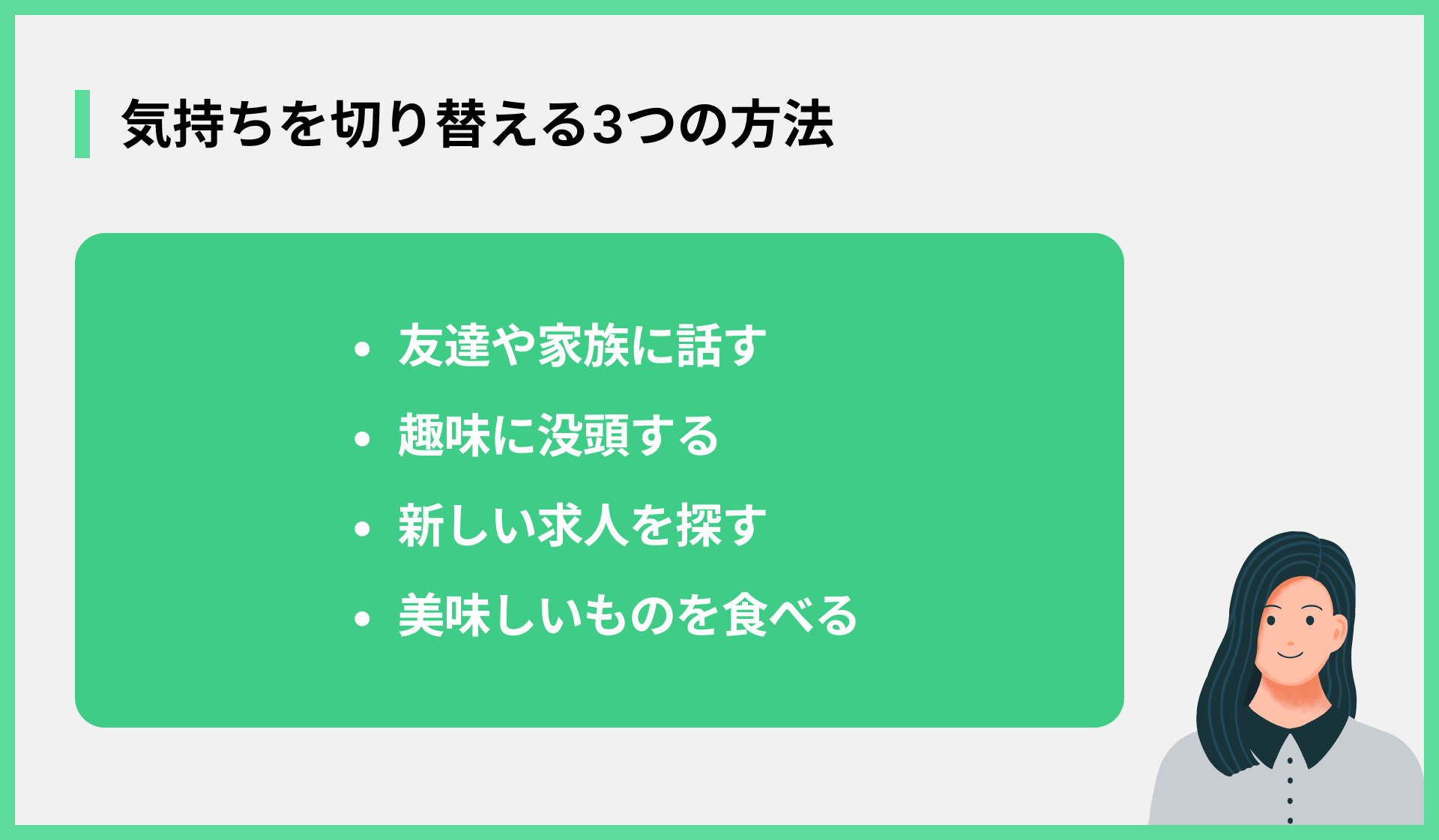 気持ちを切り替える3つの方法