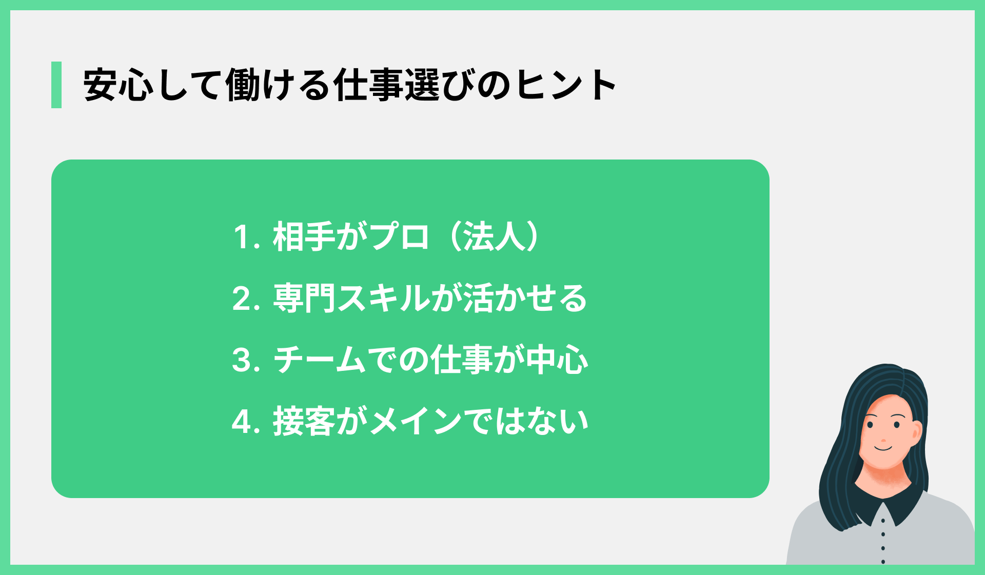 安心して働ける仕事選びのヒント