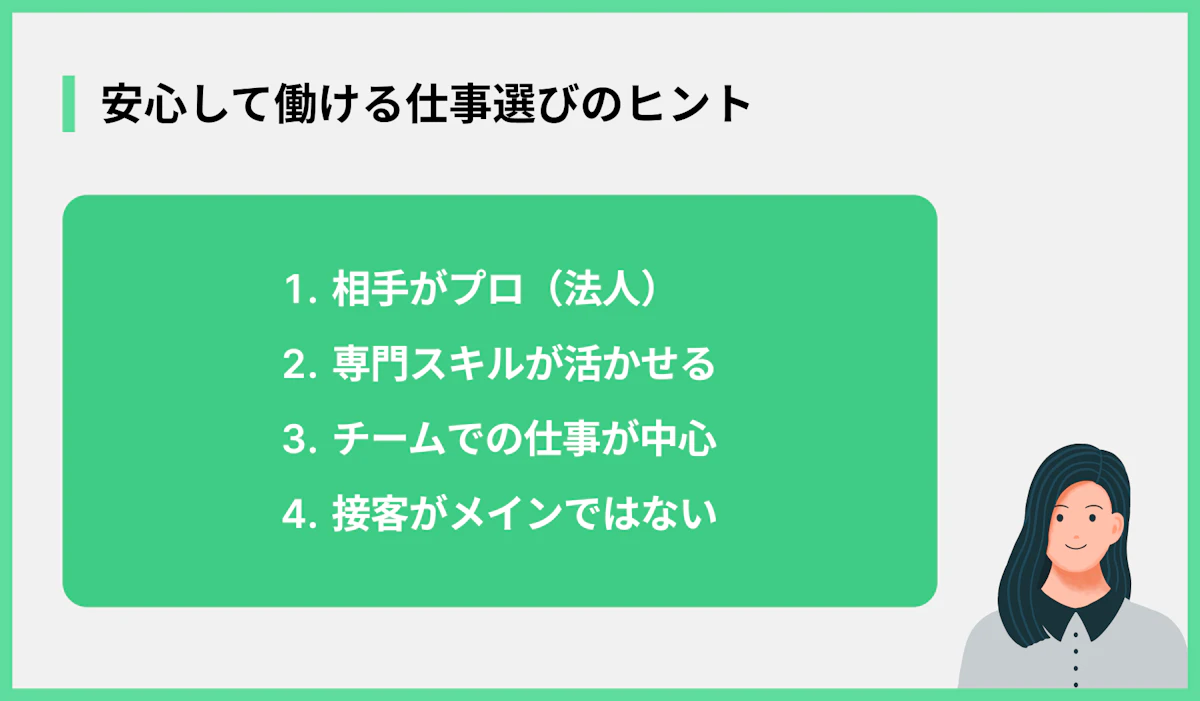 安心して働ける仕事選びのヒント