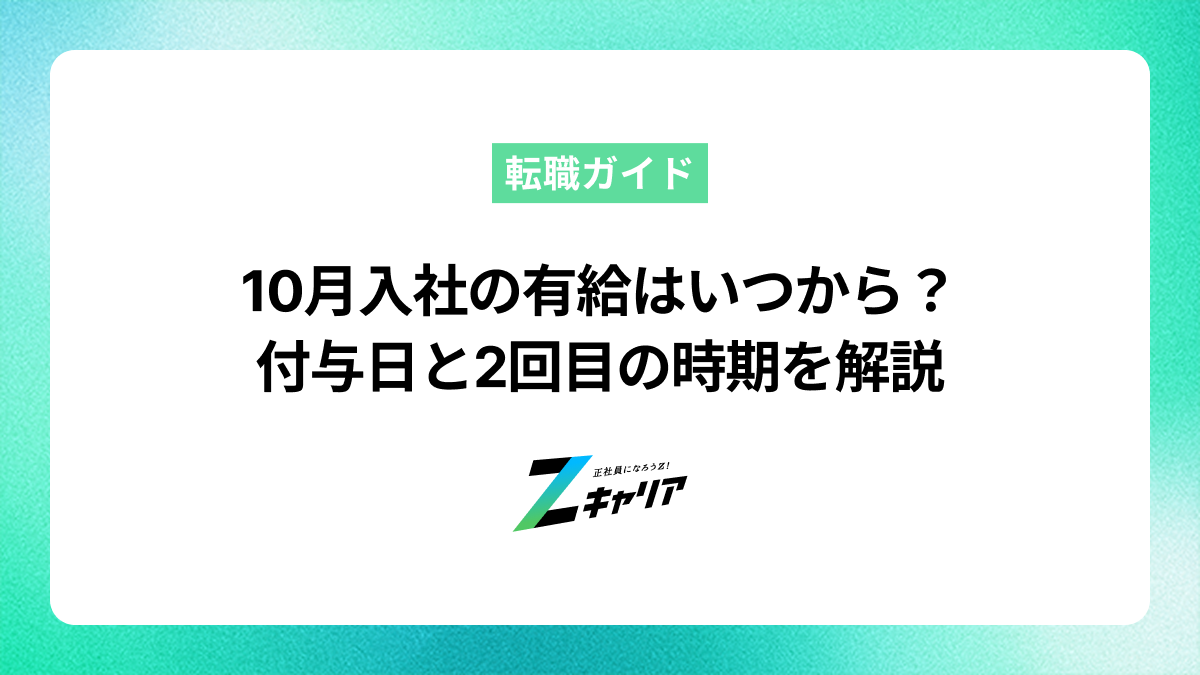10月入社の有給はいつから？付与日と2回目の時期を解説
