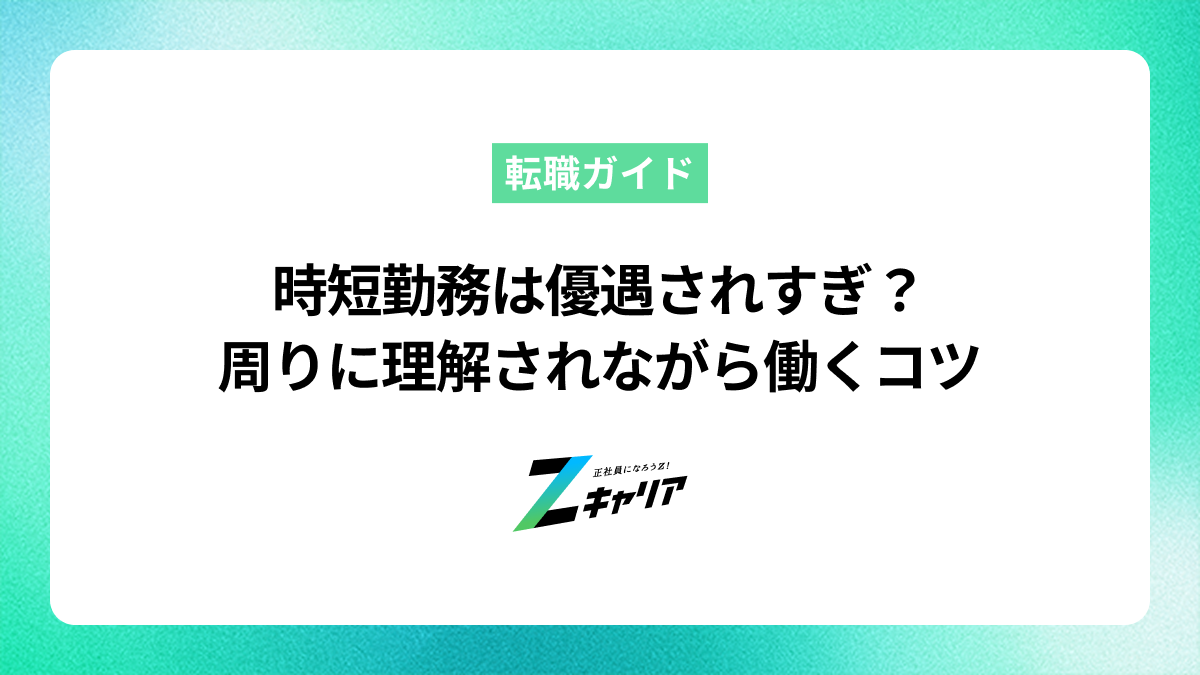 時短勤務は優遇されすぎ？周りに理解されながら働くコツ
