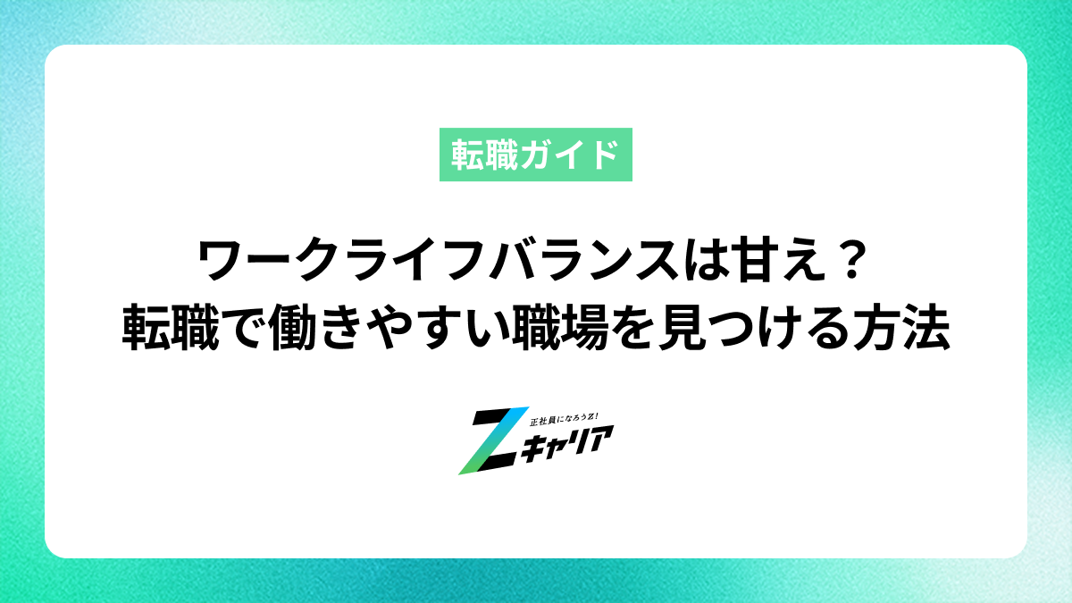 「ワークライフバランスは甘え」と言われる時代に！ノンデスクワーカーが転職で働きやすい職場を見つける方法