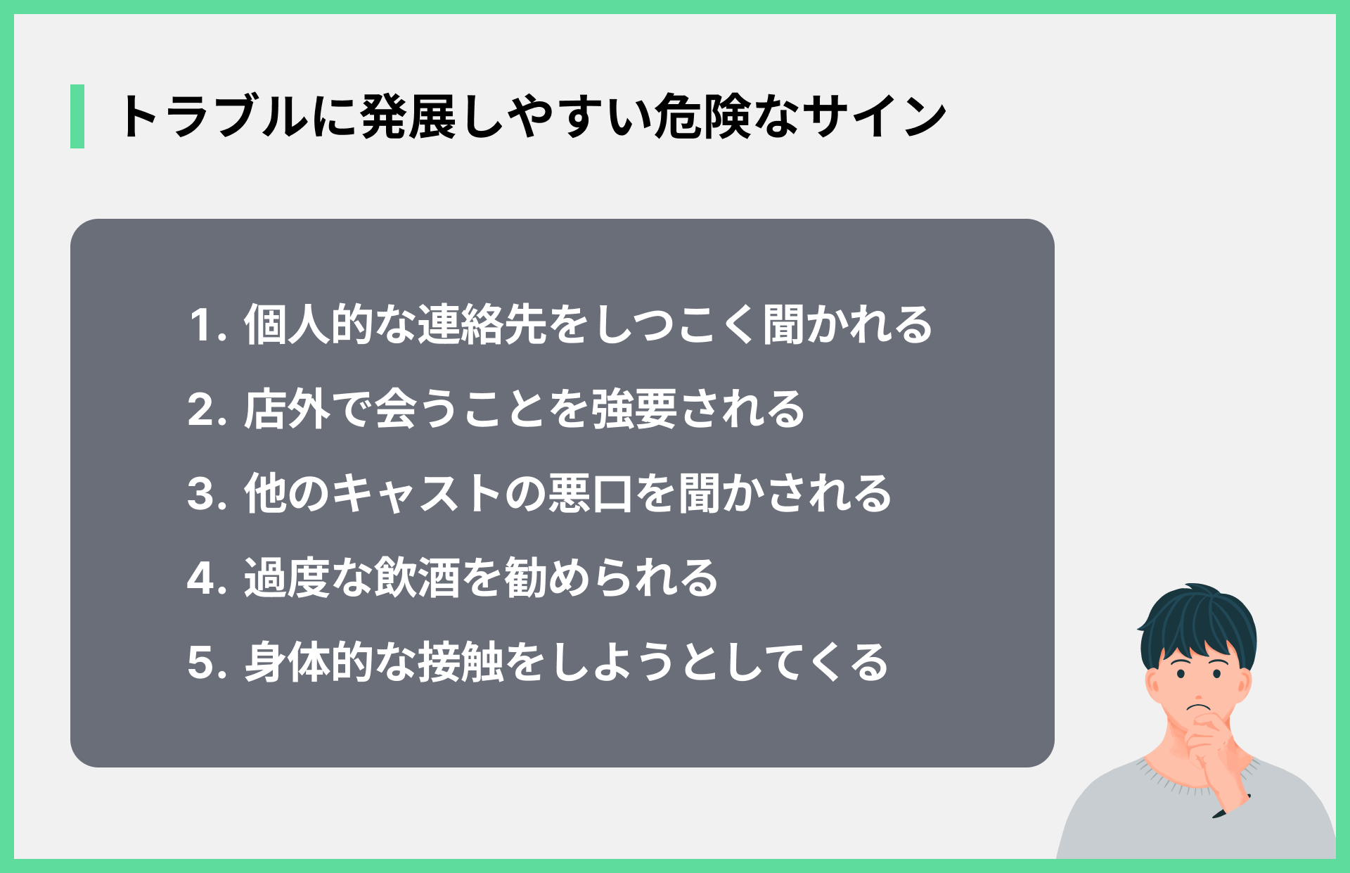 トラブルに発展しやすい危険なサイン