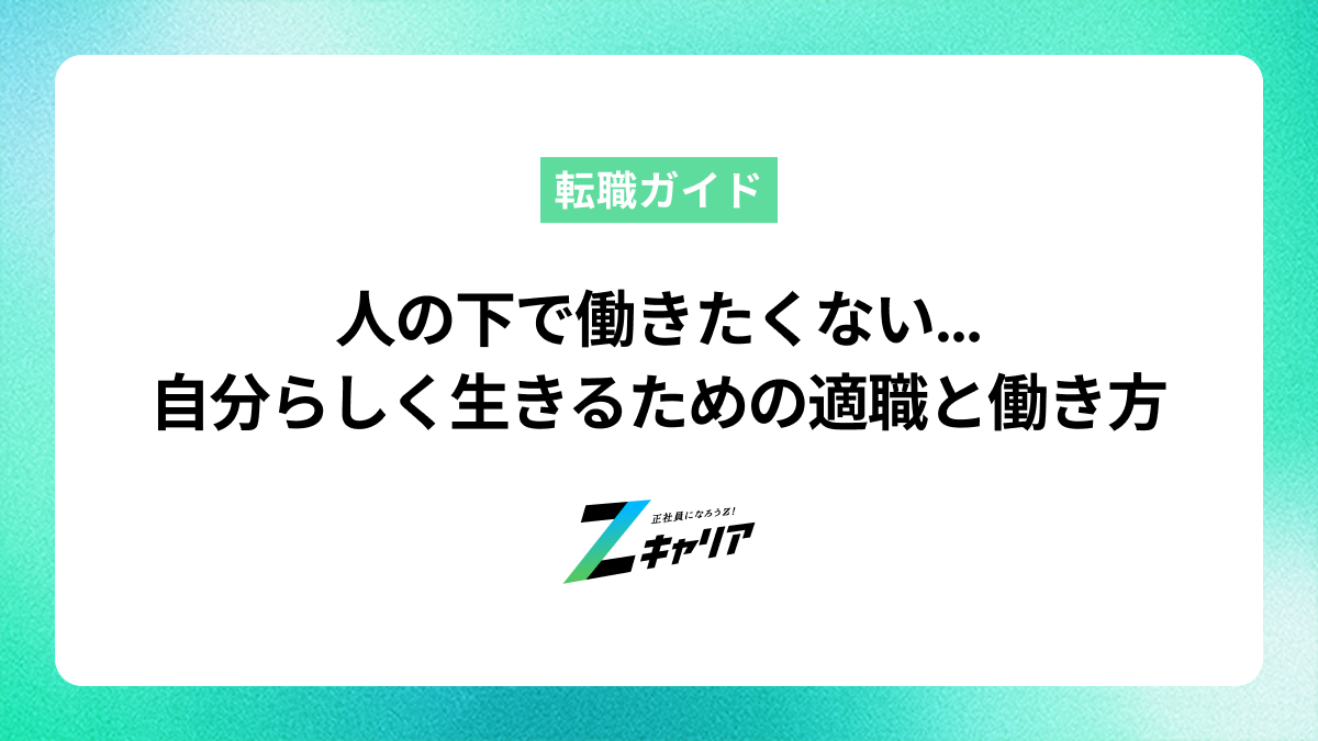 「人の下で働きたくない」と悩む人へ！自分らしく生きるための適職と働き方