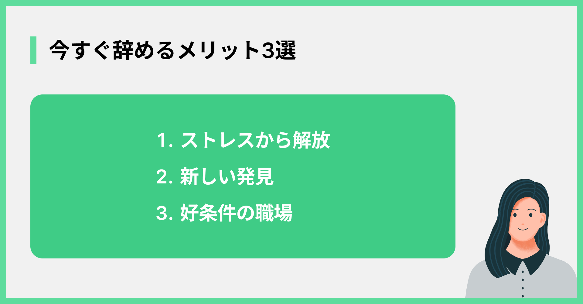 今すぐ辞めるメリット3選