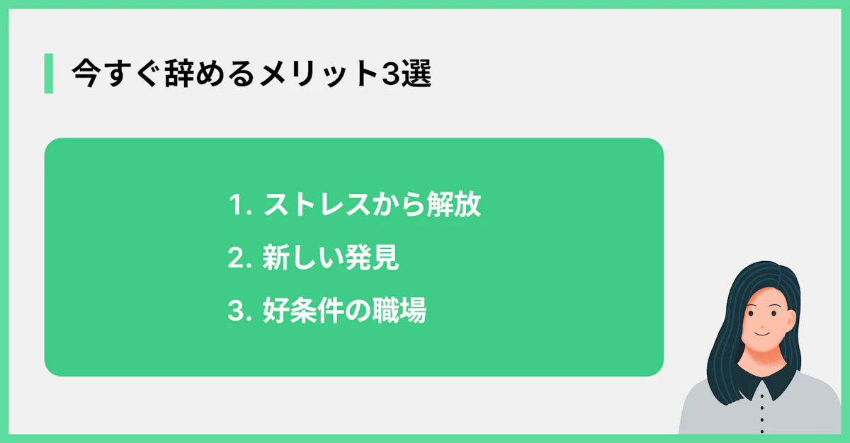 今すぐ辞めるメリット3選