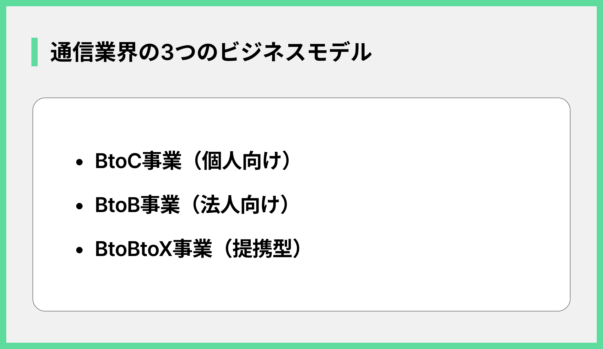 通信業界の3つのビジネスモデル