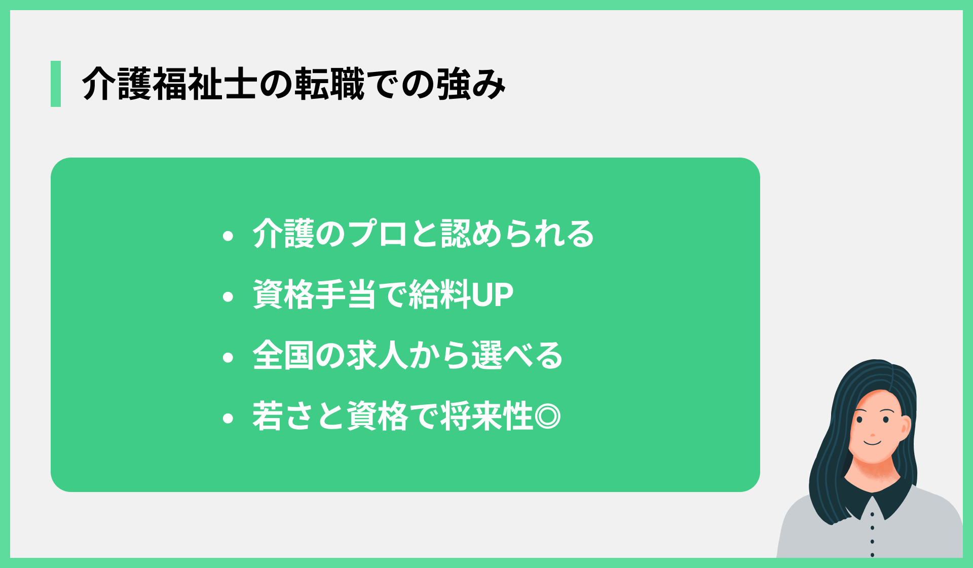 介護福祉士の転職での強み