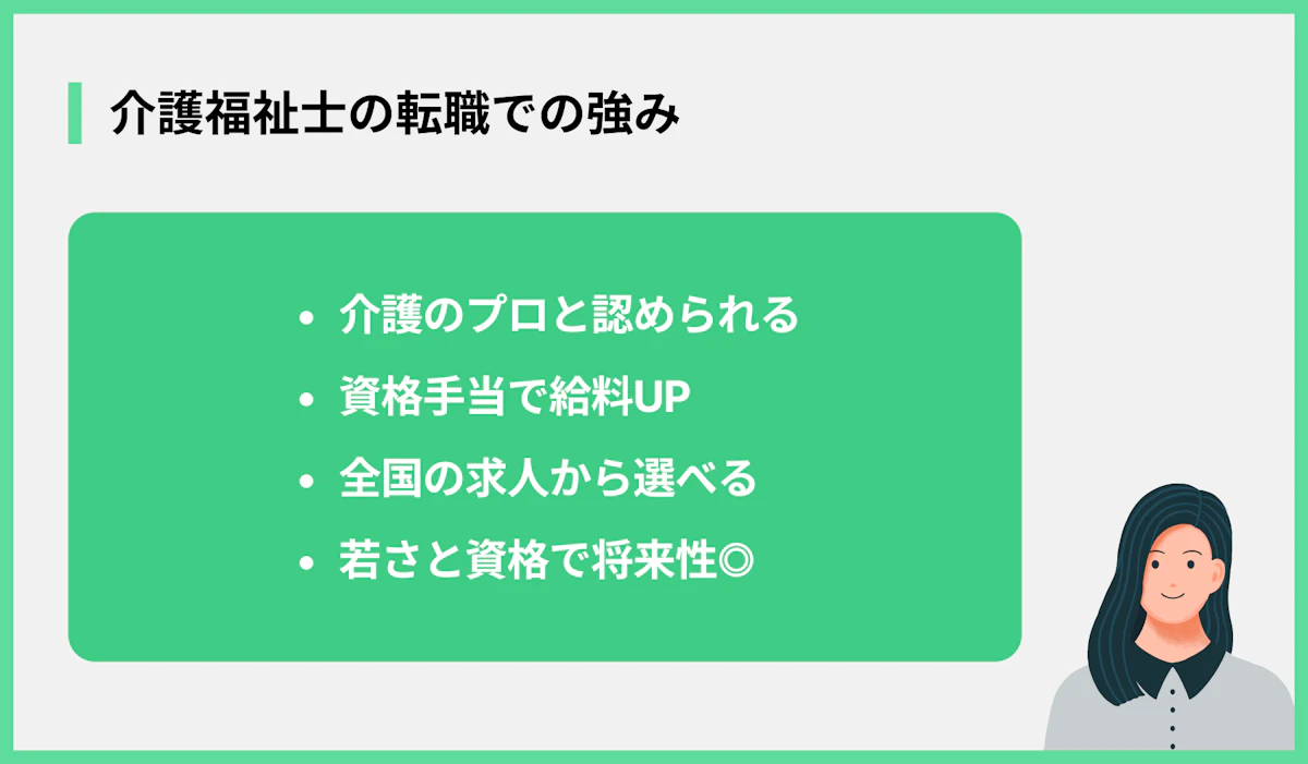 介護福祉士の転職での強み