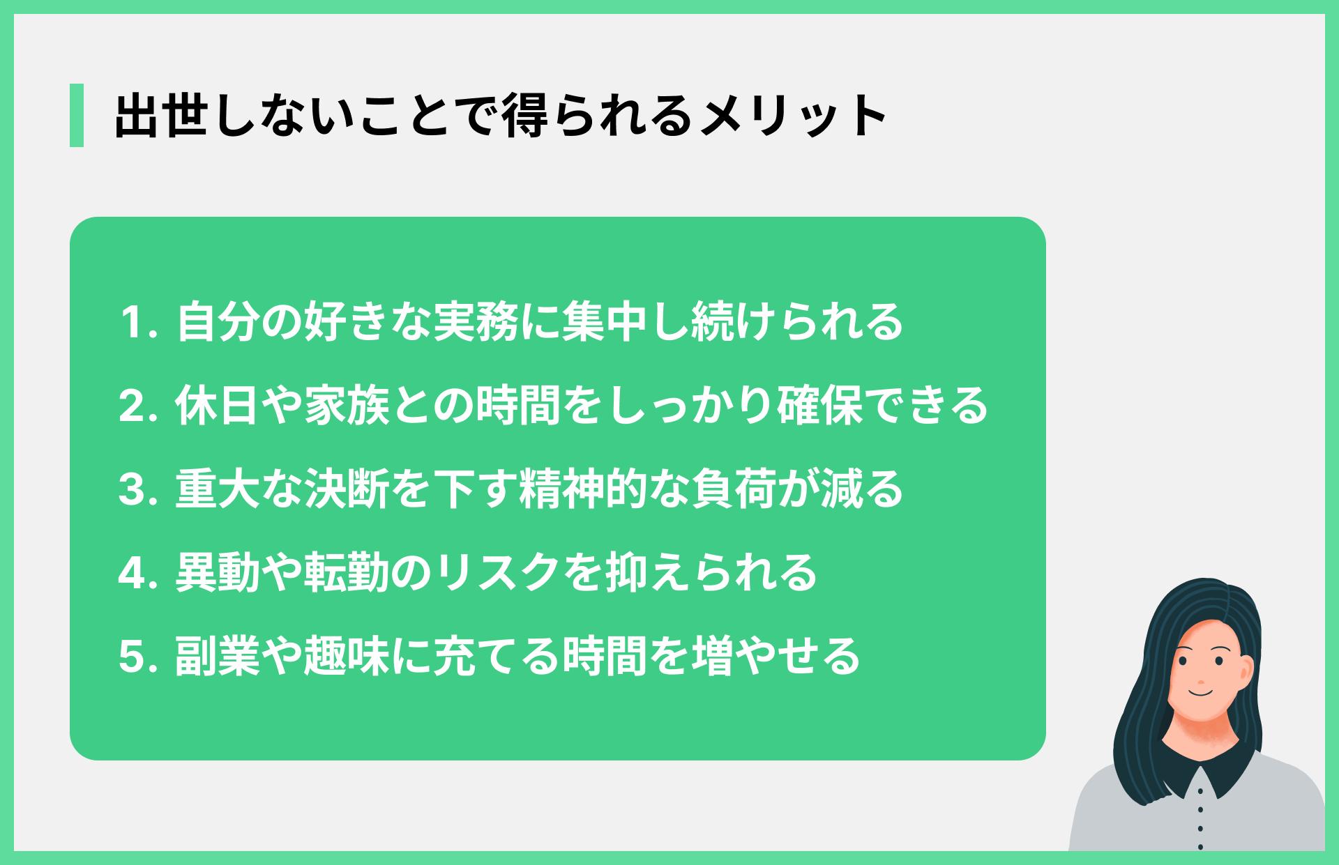 出世しないことで得られるメリット