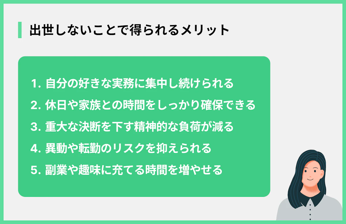 出世しないことで得られるメリット